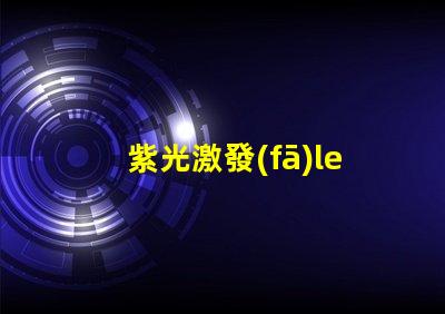 紫光激發(fā)led燈珠