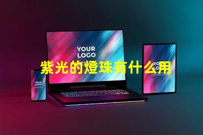 紫光的燈珠有什么用