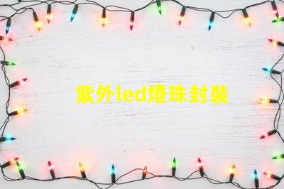 紫外led燈珠封裝