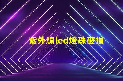 紫外線led燈珠破損