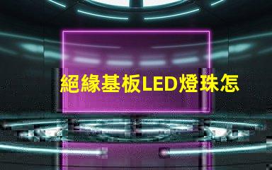 絕緣基板LED燈珠怎么拆