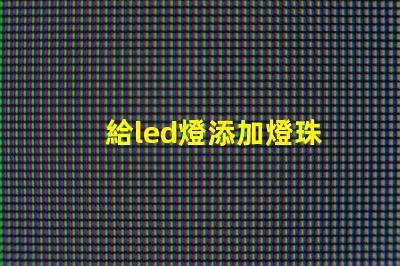 給led燈添加燈珠