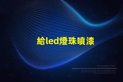 給led燈珠噴漆