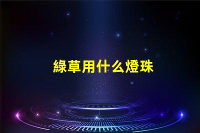 綠草用什么燈珠