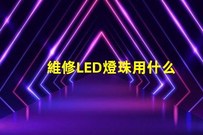 維修LED燈珠用什么錫漿