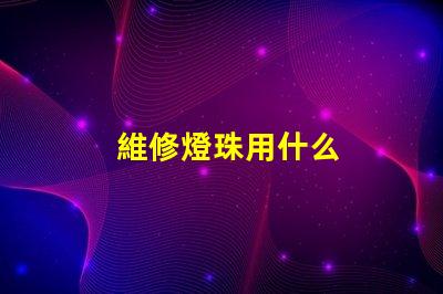 維修燈珠用什么