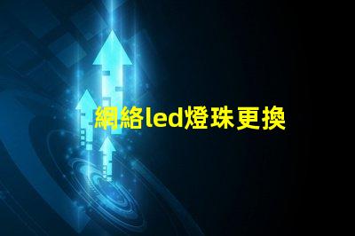 網絡led燈珠更換