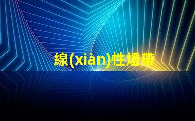 線(xiàn)性燈帶用什么燈珠