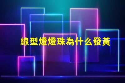 線型燈燈珠為什么發黃