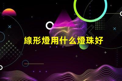 線形燈用什么燈珠好