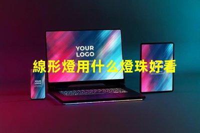 線形燈用什么燈珠好看