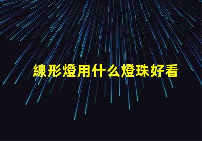 線形燈用什么燈珠好看又亮