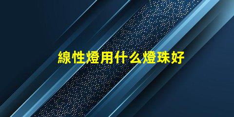 線性燈用什么燈珠好