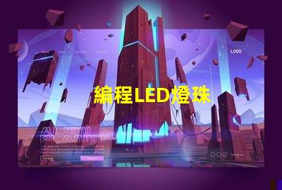 編程LED燈珠