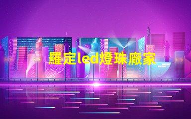 羅定led燈珠廠家