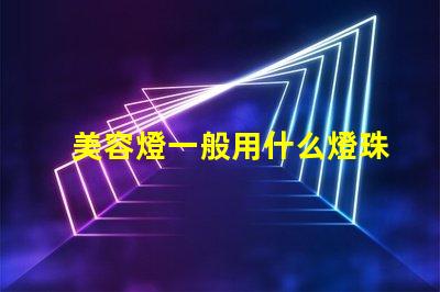 美容燈一般用什么燈珠