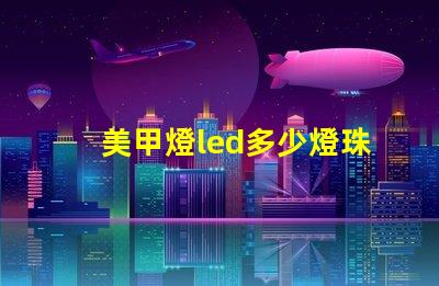 美甲燈led多少燈珠好