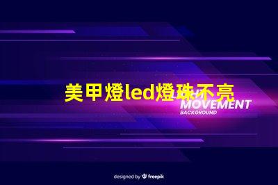 美甲燈led燈珠不亮