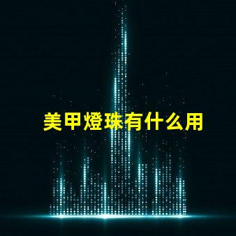 美甲燈珠有什么用