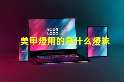 美甲燈用的是什么燈珠