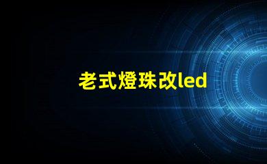 老式燈珠改led