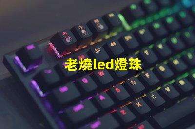 老燒led燈珠