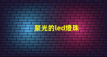 聚光的led燈珠