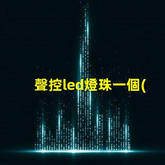 聲控led燈珠一個(gè)多少w