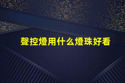 聲控燈用什么燈珠好看