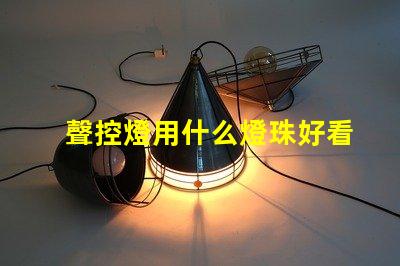 聲控燈用什么燈珠好看又亮