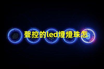 聲控的led燈燈珠怎么換