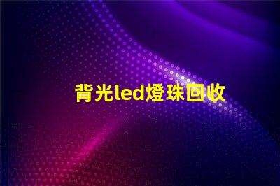 背光led燈珠回收