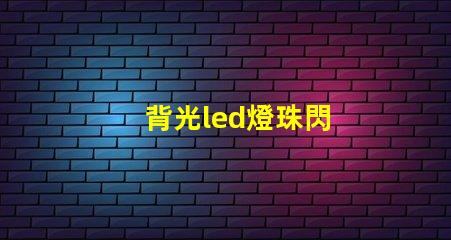 背光led燈珠閃
