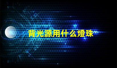 背光源用什么燈珠