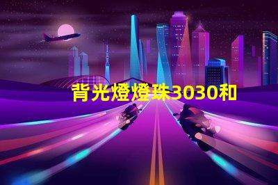 背光燈燈珠3030和3535區別是什么