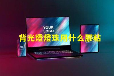 背光燈燈珠用什么膠粘