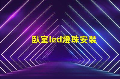 臥室led燈珠安裝