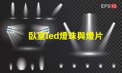 臥室led燈珠與燈片