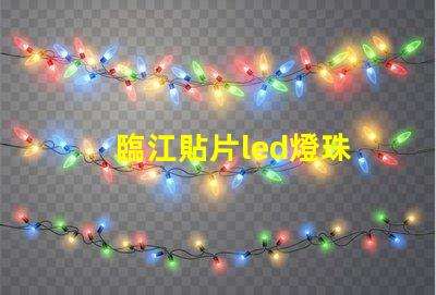臨江貼片led燈珠