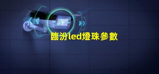 臨汾led燈珠參數