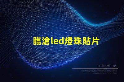 臨滄led燈珠貼片