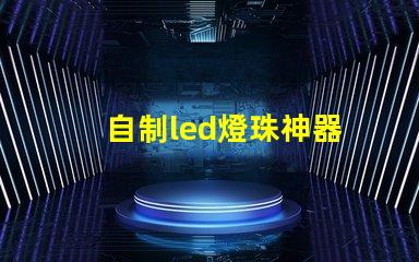 自制led燈珠神器