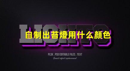 自制出苔燈用什么顏色燈珠