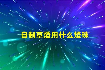 自制草燈用什么燈珠