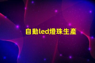 自動led燈珠生產