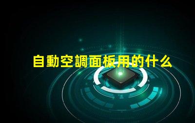 自動空調面板用的什么燈珠