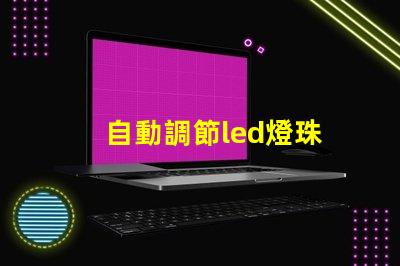 自動調節led燈珠