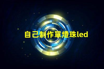 自己制作單燈珠led燈