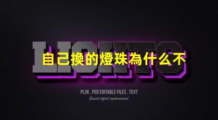 自己換的燈珠為什么不會(huì)亮