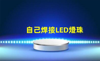 自己焊接LED燈珠